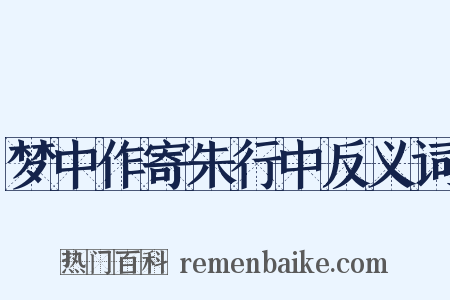 梦中作寄朱行中反义词是什么意思的图片